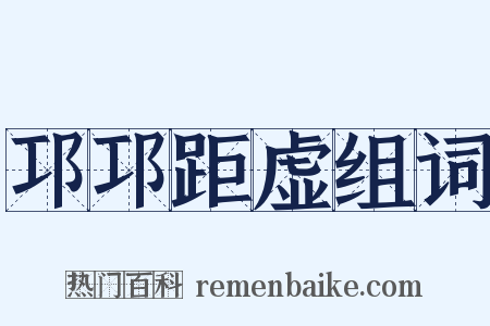 邛邛距虚组词是什么意思的图片